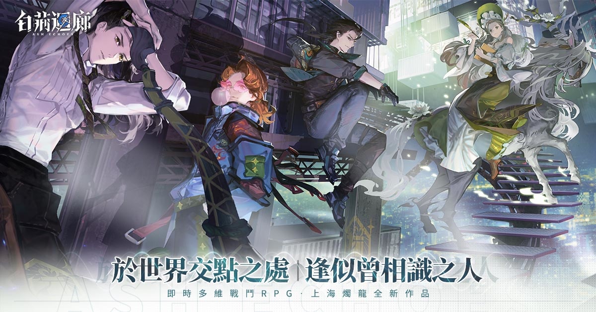 《古劍奇譚》開發商新作《白荊迴廊》釋出主要勢力「白荊科技」及角色介紹