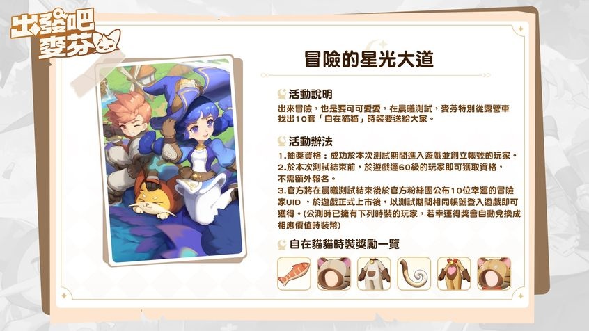 《RO 仙境傳説：天天打波利》團隊新作《出發吧麥芬》晨曦測試開始，釋出七大遊戲特色介紹