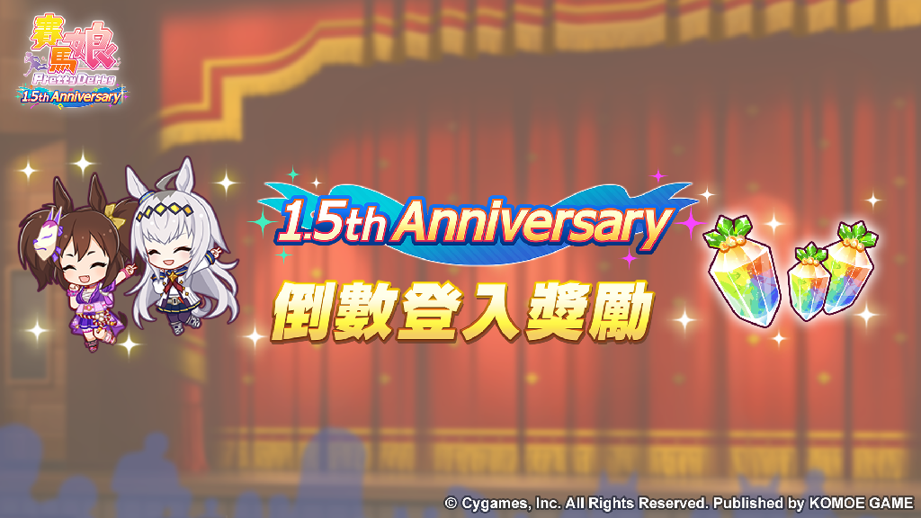 《賽馬娘Pretty Derby》繁體中文版1.5週年倒數開始「1.5th Anniversary紀念活動第1彈」登場！