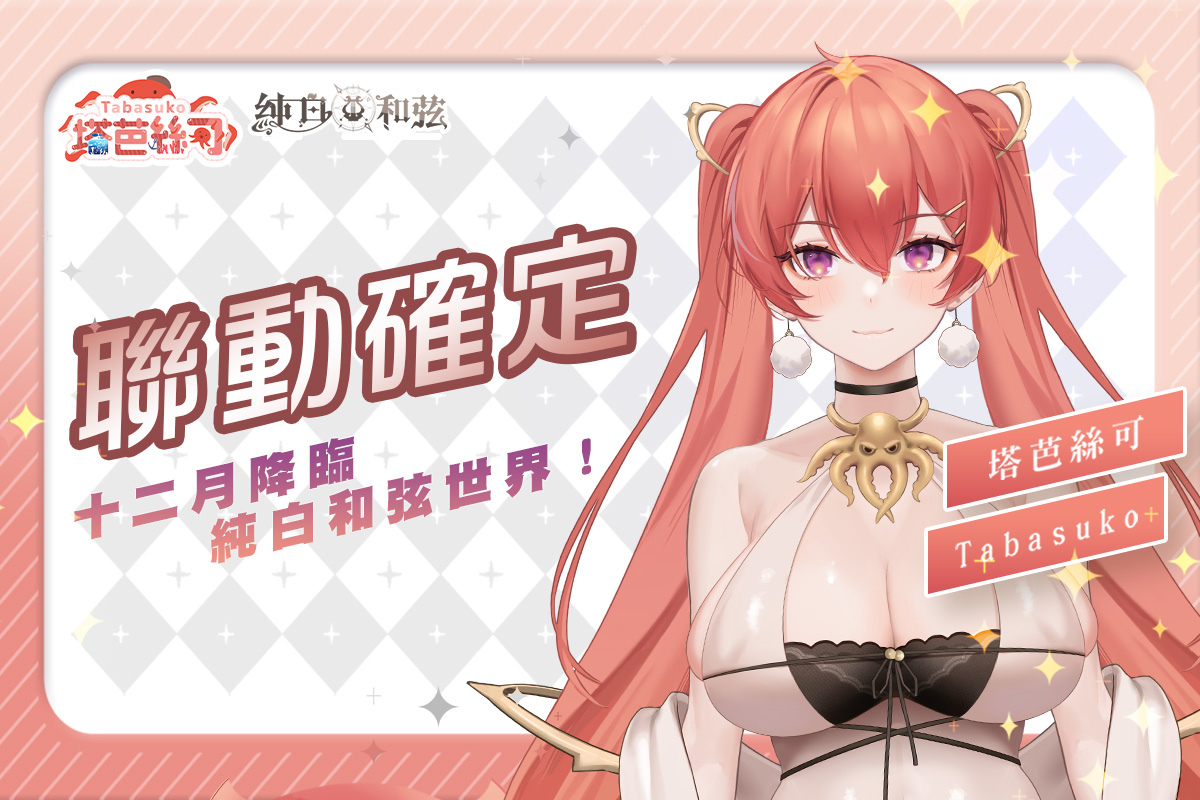 《純白和弦》1周年活動明日開跑！SSR聯動VTuber角色「塔芭絲可」同步登場