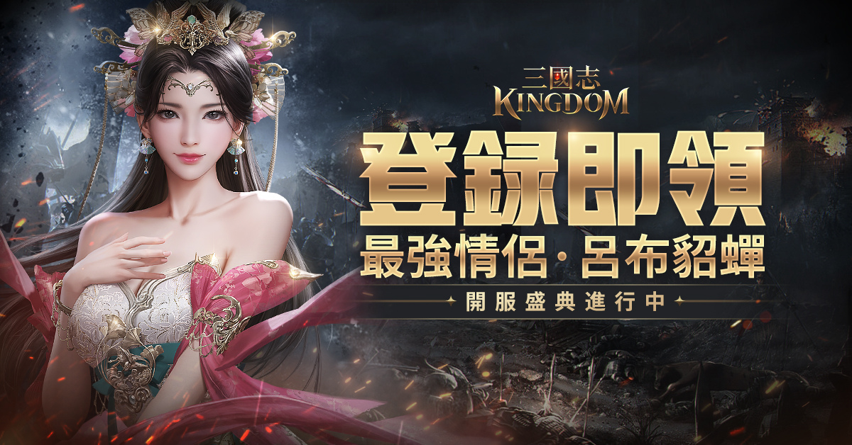 韓系直版三國新作《三國志Kingdom》正式上市，釋出黃金城戰玩法介紹