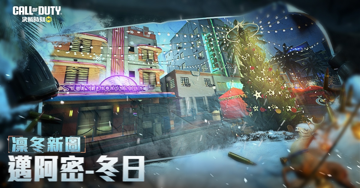 《Garena 決勝時刻 Mobile》凜冬玩法更新，邀你共度冷冽寒季