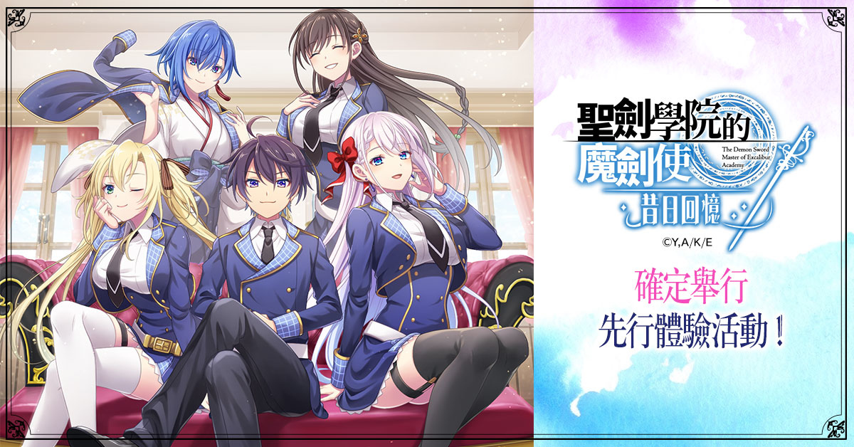 《聖劍學院的魔劍使 昔日回憶》開放先行遊玩招募活動！事前預約火熱開放中