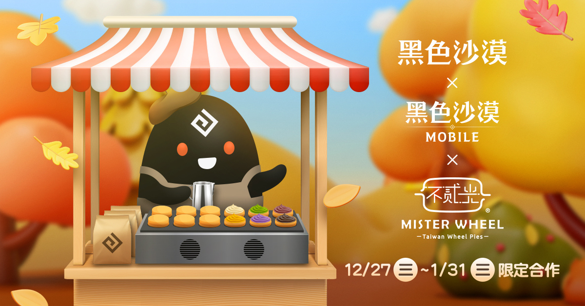 《黑色沙漠 PC & MOBILE 》Ｘ「不貳光車輪餅」特別合作期間限定開跑