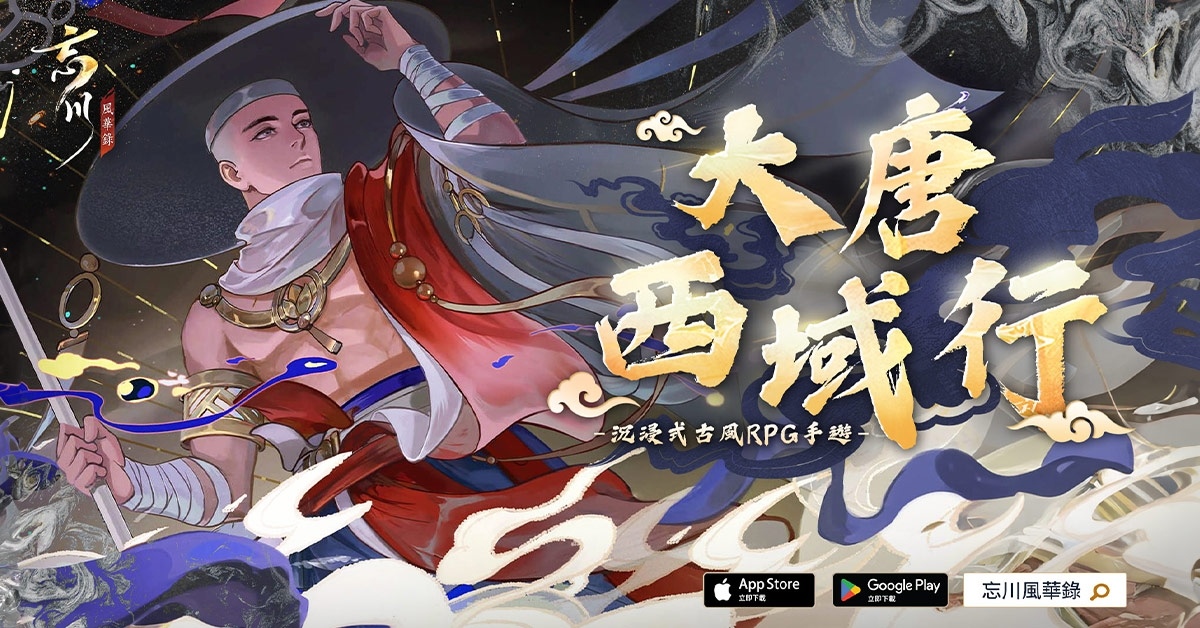 《忘川風華錄》釋出新曲「西行」！跟著「玄奘」一同前往大唐西域行