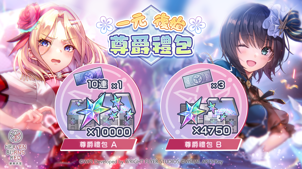 《緋染天空 Heaven Burns Red》偶像服裝 SS 蒼井繪梨花、SS 水瀨莓亮相！最多免費 100 連登場