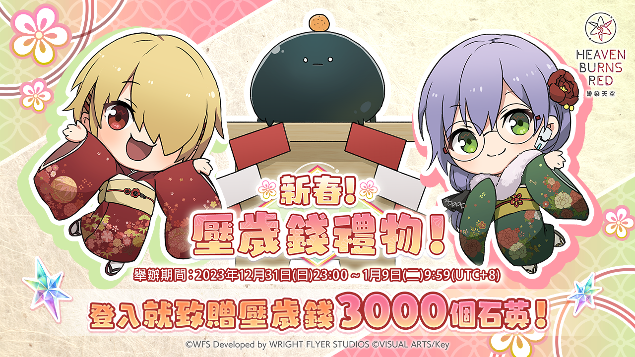 《緋染天空 Heaven Burns Red》新春壓歲錢禮物 期間內登入便致贈 3,000 個石英！