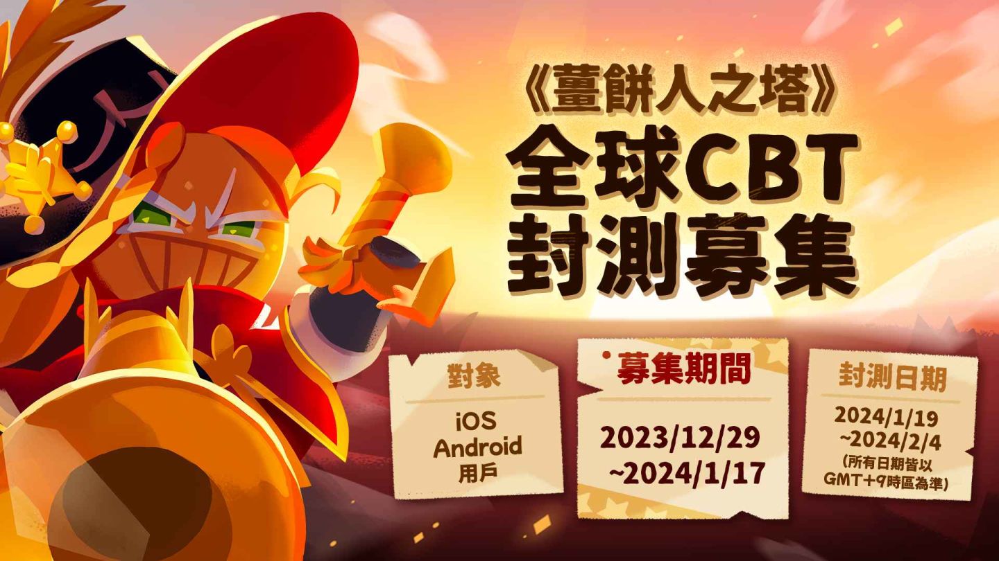 Devsisters 休閒動作 3D 手遊《薑餅人之塔》全球 CBT 封測募集開跑