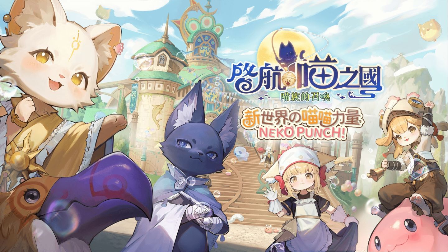 《RO 仙境傳說：愛如初見》全新資料片「啟航，喵之國」1/9正式展開！登入送 5,000 喵喵果實