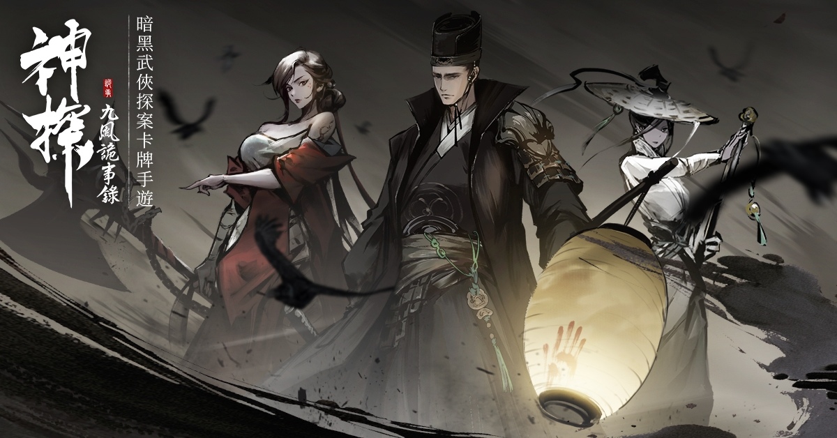 暗黑武俠探案卡牌手遊《神探：九鳳詭事錄》事前登錄活動正式開放