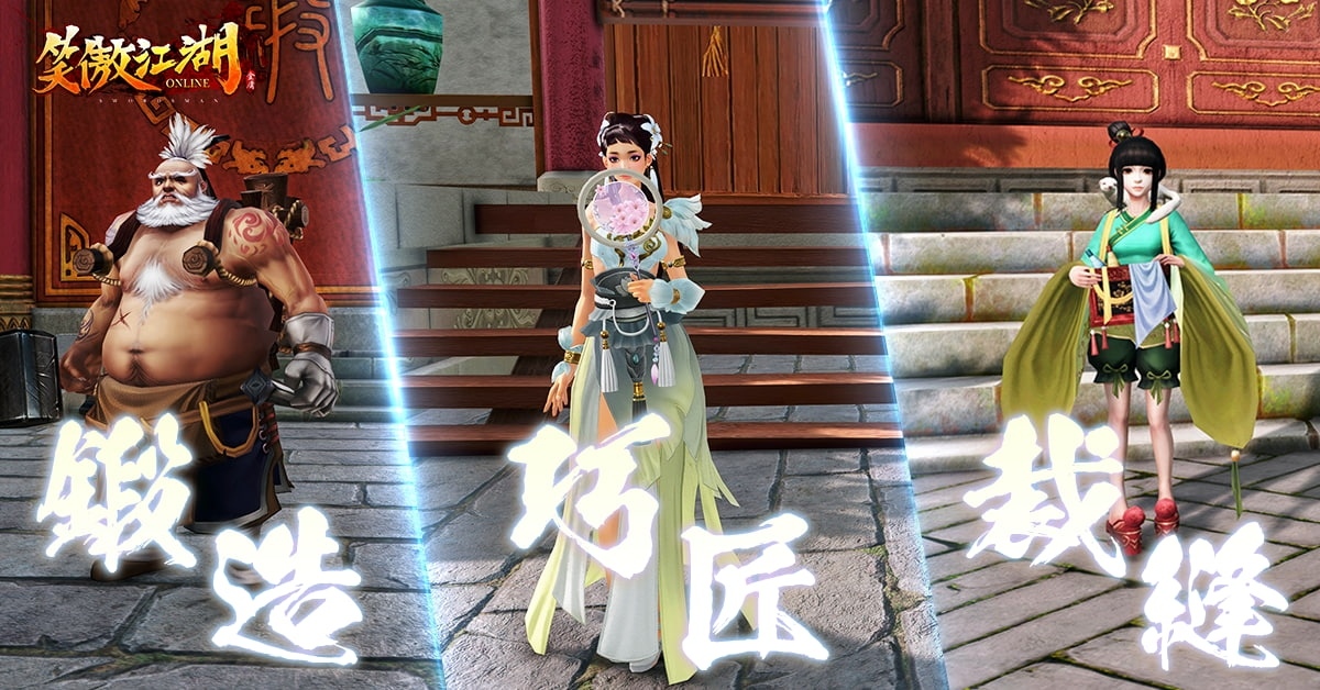 《笑傲江湖 4K Online》釋出生產技能特色！即日起開放下載遊戲程式