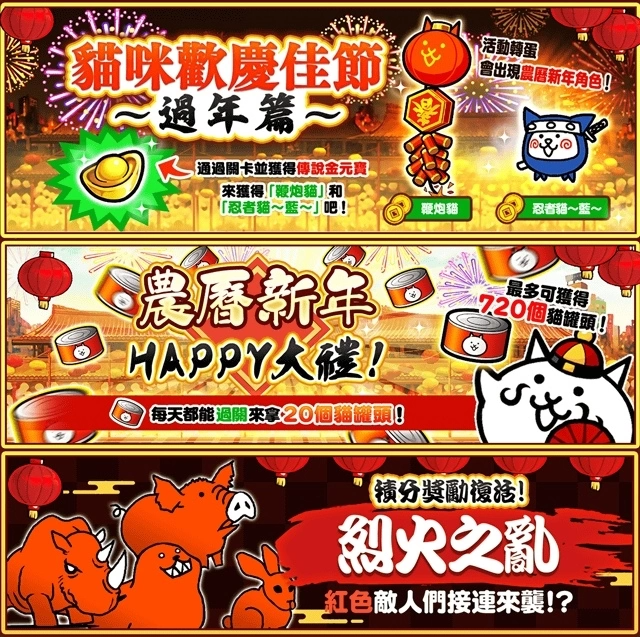 《貓咪大戰爭》歡慶 2024 農曆春節到來，眾多慶祝活動即將開幕