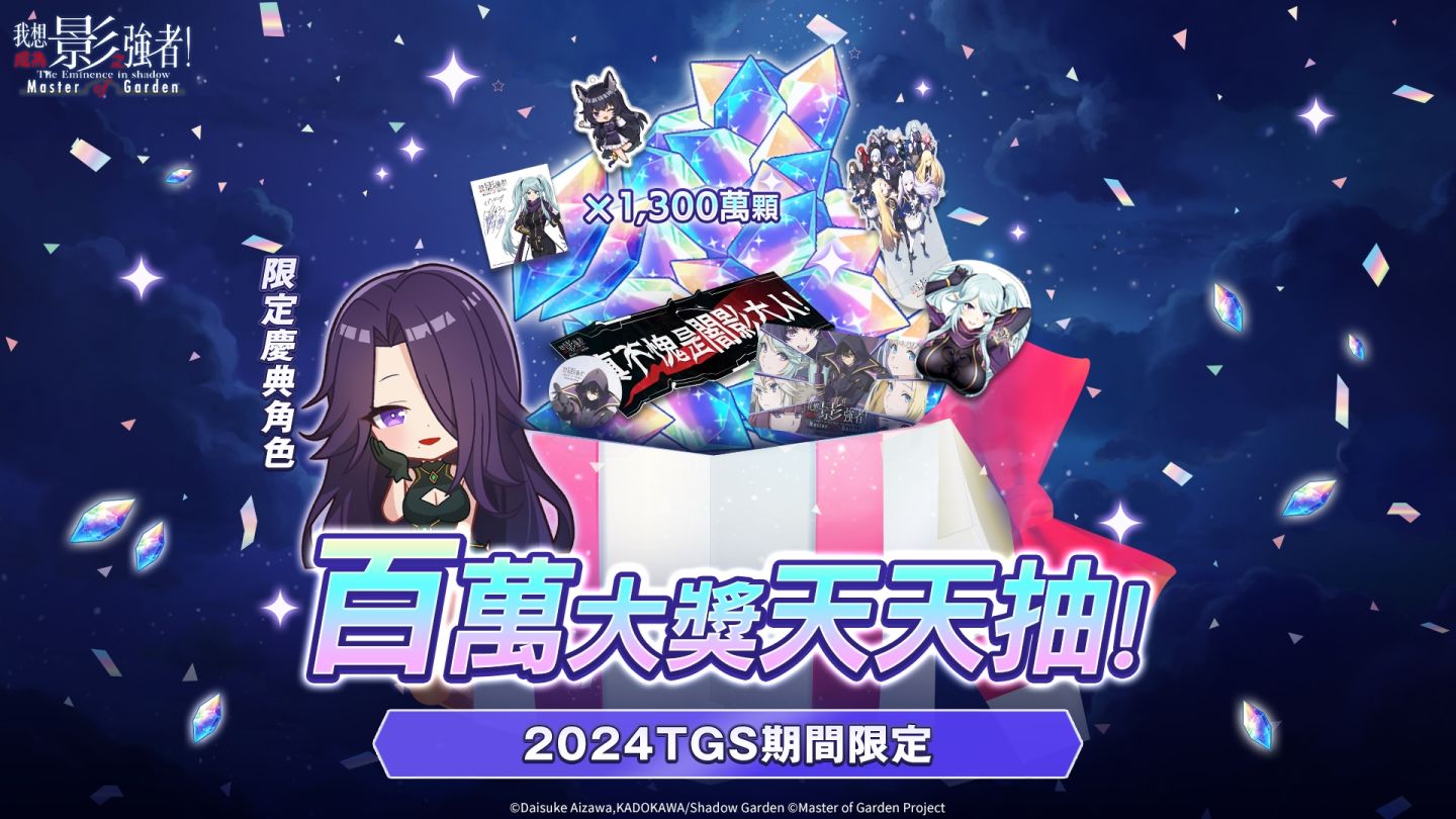 《我想成為影之強者！Master of Garden》2024 台北電玩展闇影庭園集結！百萬大獎天天送