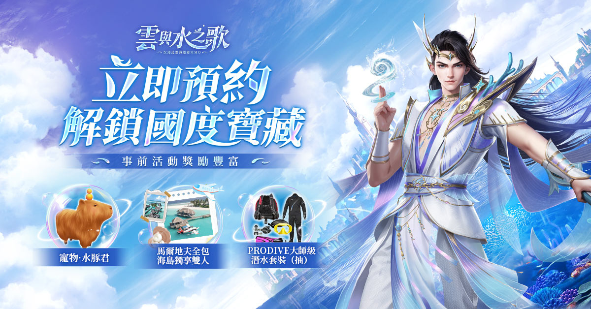 《雲與水之歌》正式開啟事前登錄！一起探尋雲與水的傳說