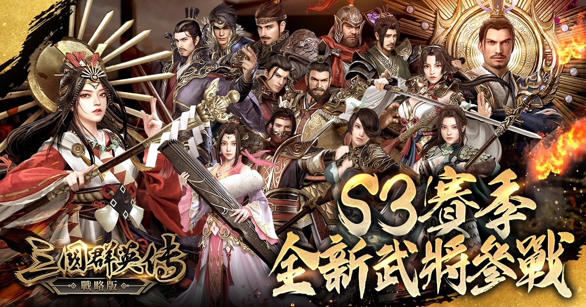 《三國群英傳 - 戰略版》攜手方文山！全新 S3 賽季「戰略有方，文定山河」1/23 開戰