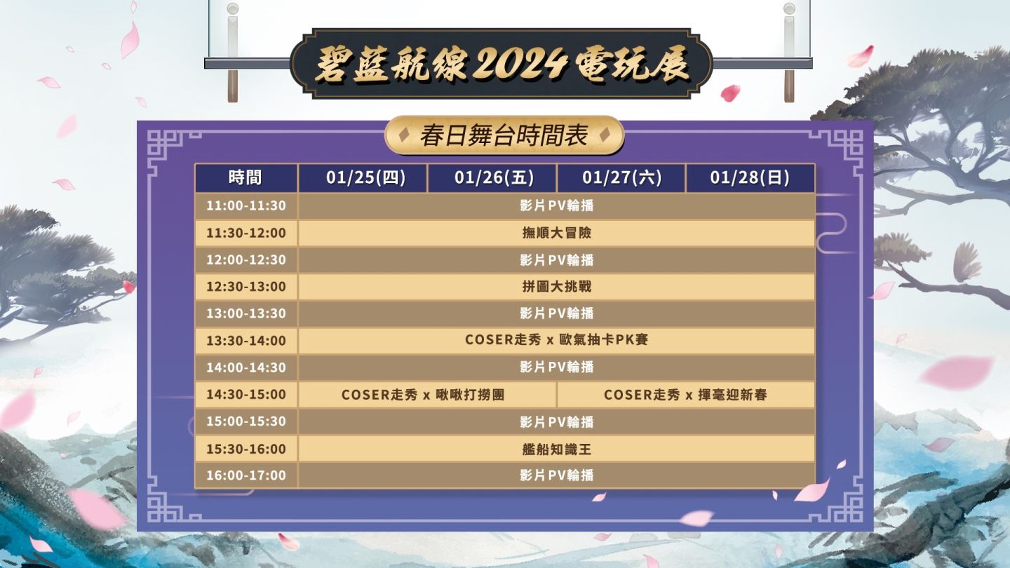 《碧藍航線》參展 2024 台北國際電玩展！東煌春日巡遊展開
