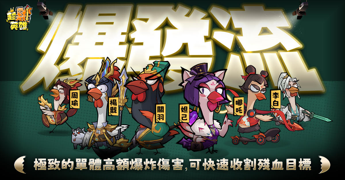 《超雞英雄》正式開雞！登入遊戲領取 SSR 趙雲咕咕