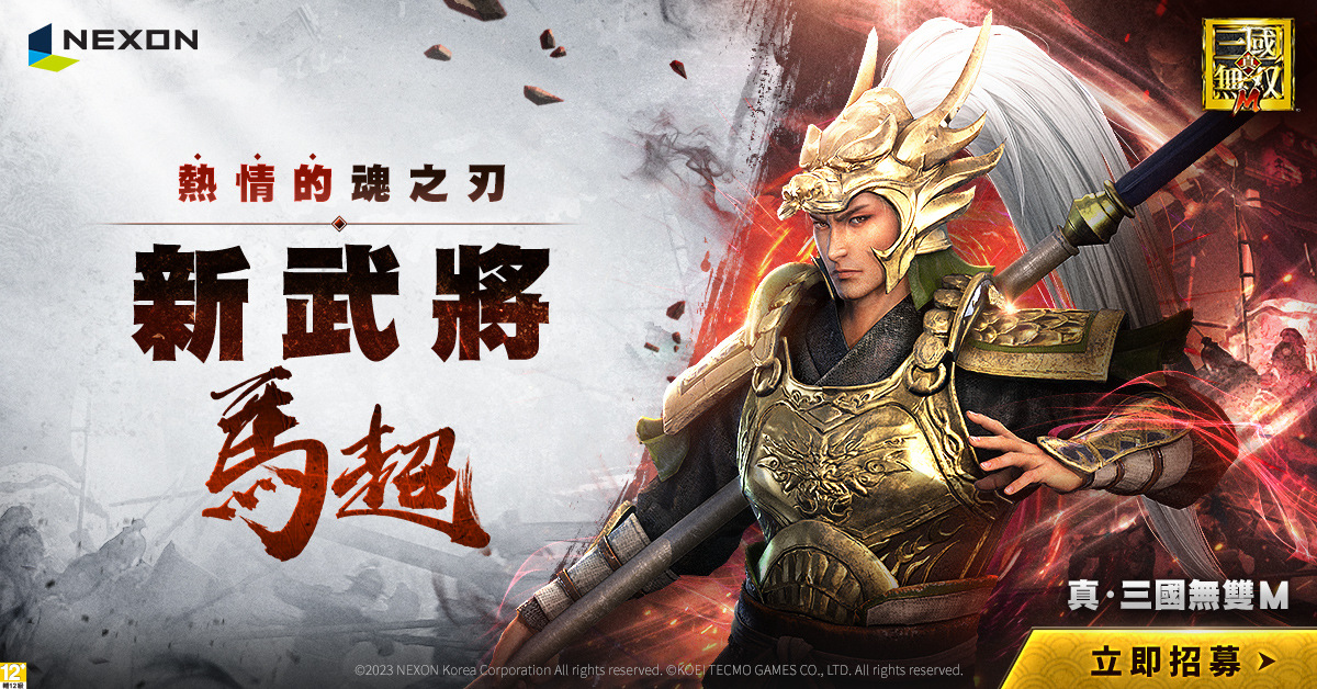《真•三國無雙M》全新武將「馬超」登場，「老先覺」聯名合作同步展開！