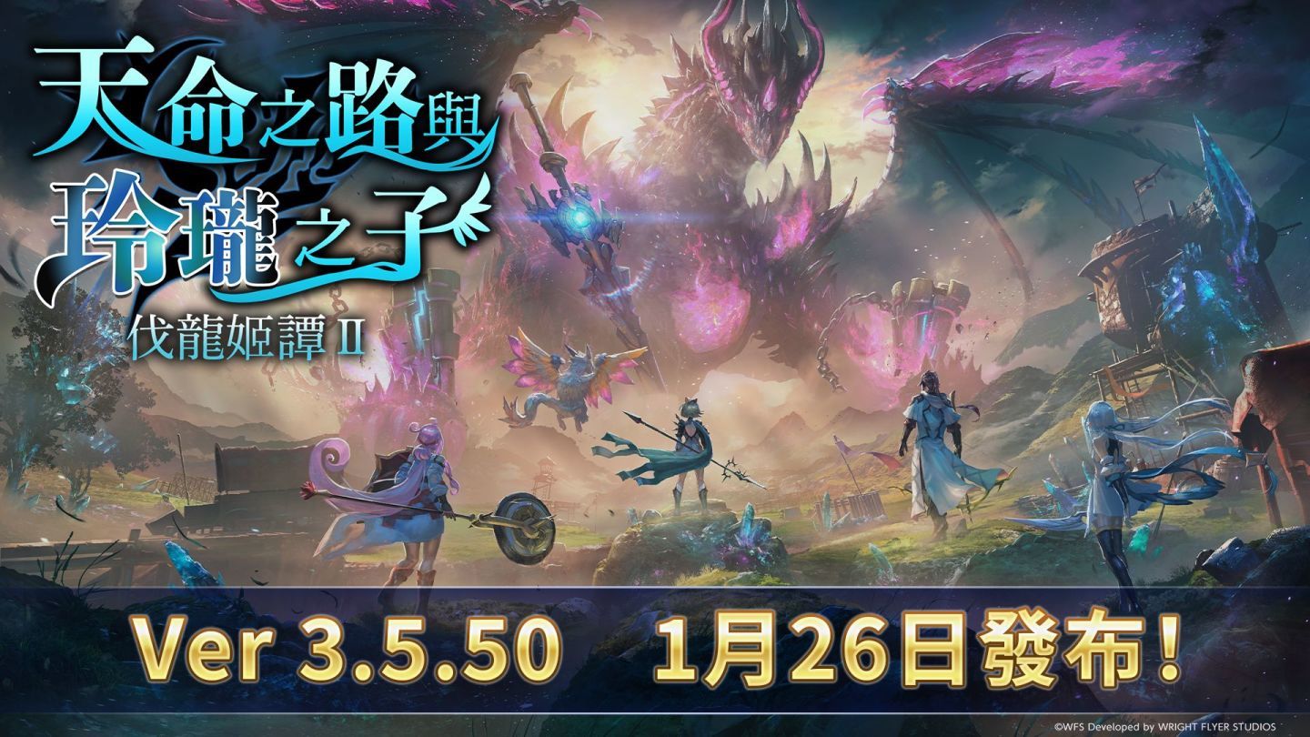 《Another Eden：穿越時空的貓》國際版5週年更新發布，追加外傳「天命之路與玲瓏之子　伐龍姬譚Ⅱ」