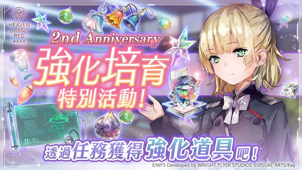 《緋染天空 Heaven Burns Red》2週年慶祝活動「2nd Anniversary倒數 積分挑戰」展開