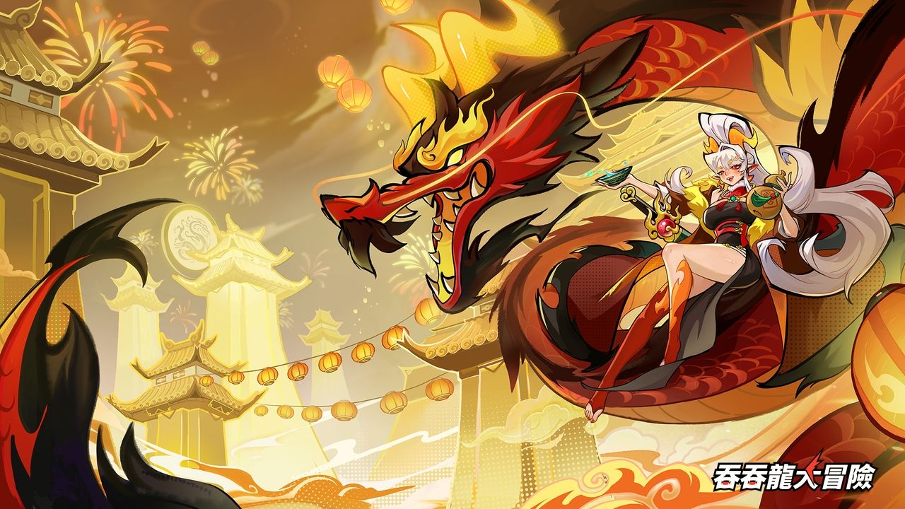 《吞吞龍大冒險》舉辦台北新春遊樂會！現場試玩送紅包，全新 UR 東方龍「敖焰」曝光