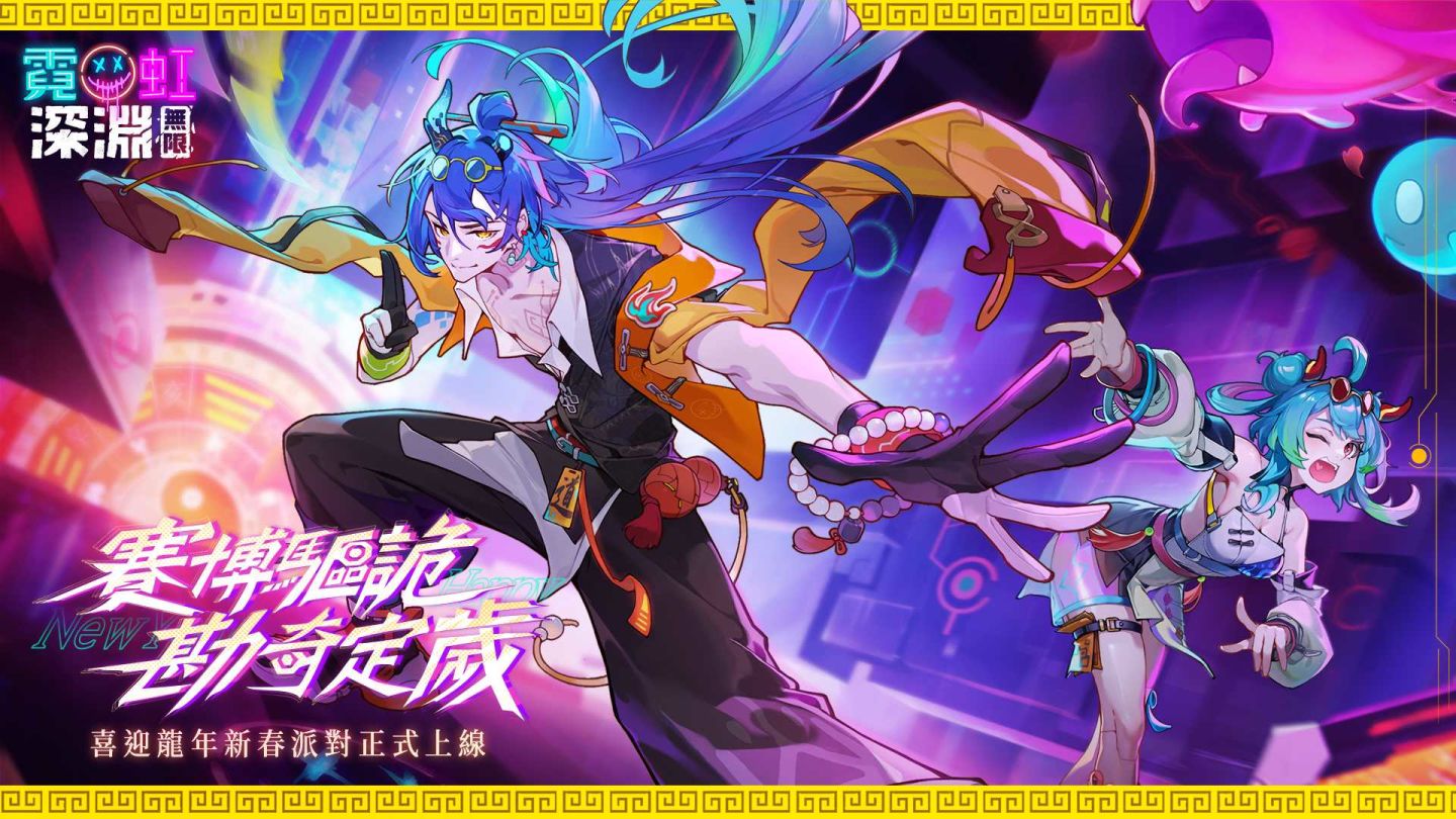 《霓虹深淵：無限》春節活動「勘奇定歲」開跑，滿滿福利與新春角色同步推出