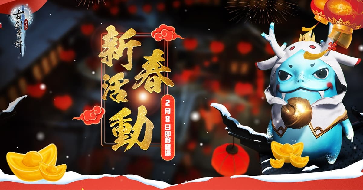 《古劍奇譚網路版》全新主線團本開放！2024 新春活動即將展開