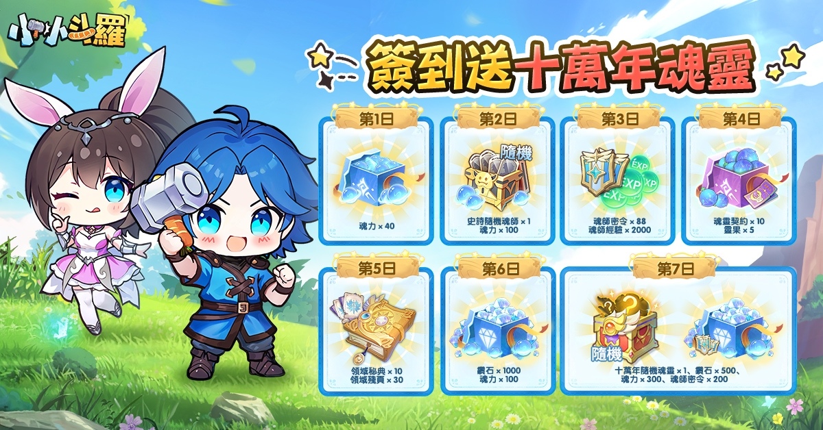 《小小斗羅》雙平台正式上線！開服福利 1,777 抽大放送