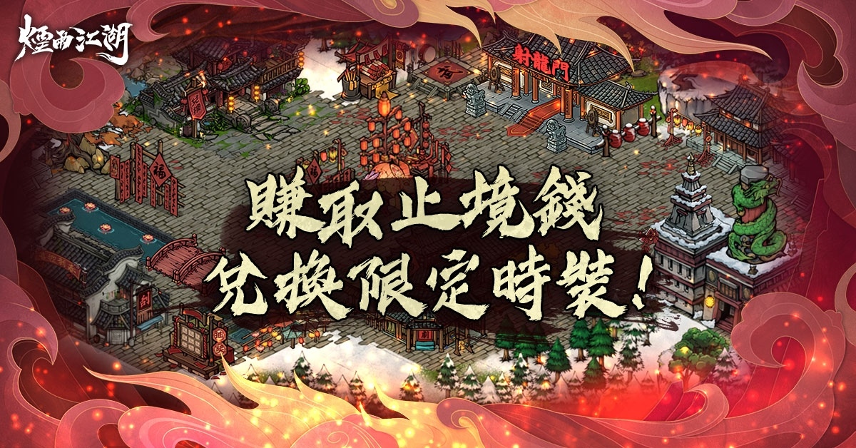 《煙雨江湖》龍賀新春，角色時裝全部免費領