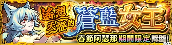 《怪物彈珠》月下老人／西施獸神化・改公開！春節除夕全明星大集合感謝轉蛋＆新春期間限定冒險同步登場