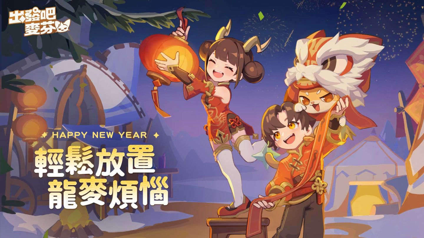 《出發吧麥芬》釋出新春遊記活動，同步公開情人節專屬內容