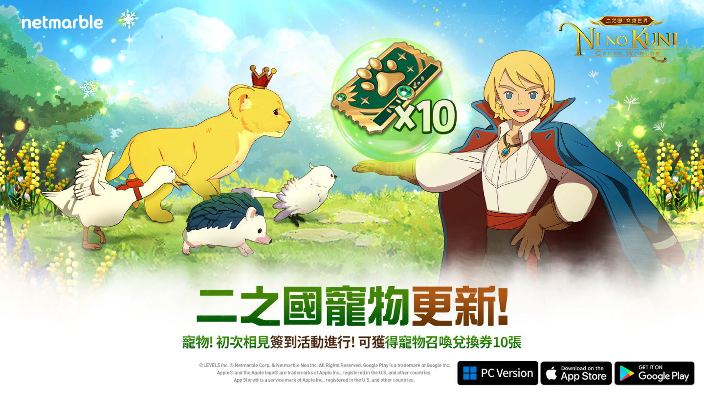 《二之國：交錯世界》最新更新推出！賽季預熱開跑