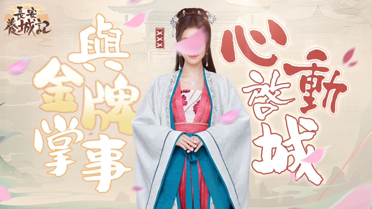 《長安養城記》事前預約第二彈神秘金牌代言人競猜開跑！美聲歌姬「李芷婷」獻聲加盟