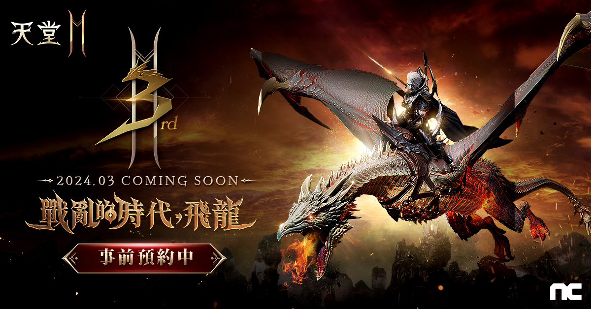 《天堂2M》預告 3 週年「戰亂的時代，飛龍」改版！事前預約正式開始