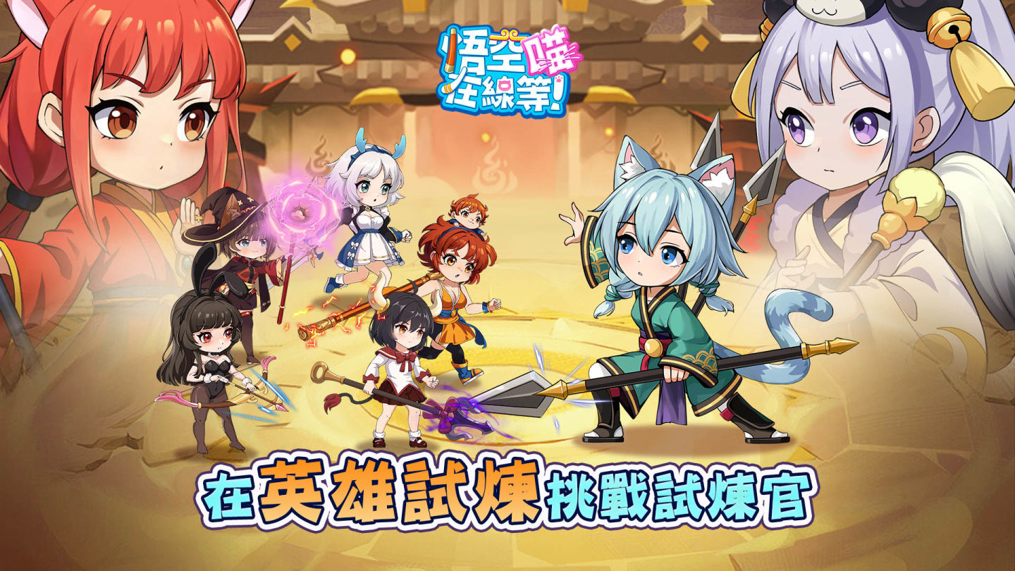 《悟空在線等！喵》預約突破 100 萬人！公布上市時間