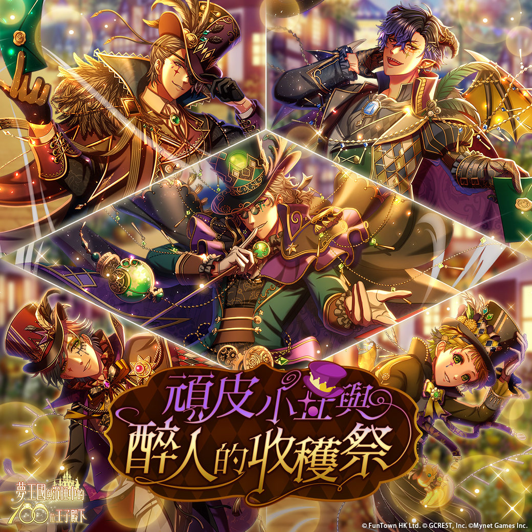 《夢王國與沉睡中的100位王子殿下》開放全新主線第 3 部第 4 章！天天免費 10 連抽