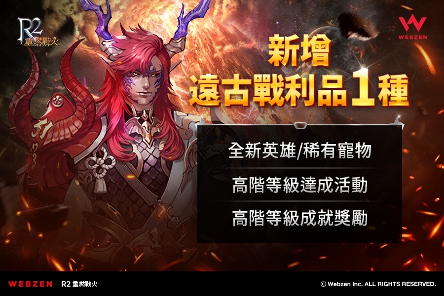 《R2 重燃戰火》新增遠古戰利品「卡蘇斯雕像」！「簽到活動／任務活動」同步開啟