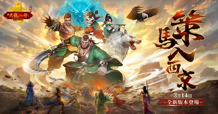 《天龍八部Online 宗師版》年度改版「策馬入西京」震撼登場