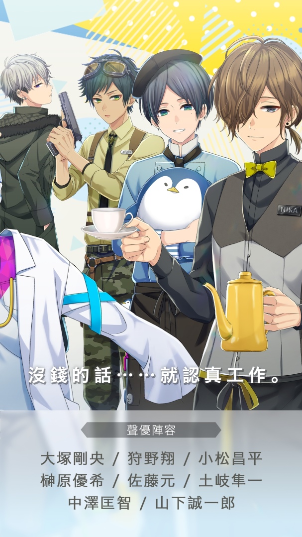 店員養成×還債×戀愛女性向手遊《百萬美金男孩》正式上線