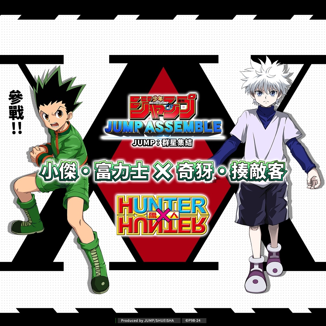 《JUMP：群星集結》正式宣布《Hunter×Hunter 獵人》「小傑／奇犽」參戰確認
