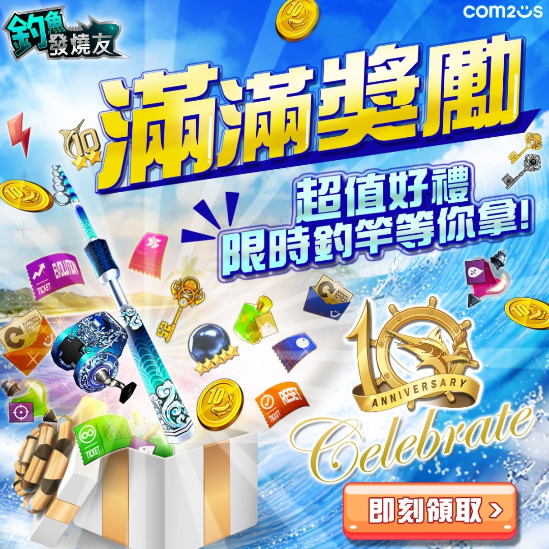 《釣魚發燒友》10 週年紀念大規模更新！豐厚獎勵活動進行中