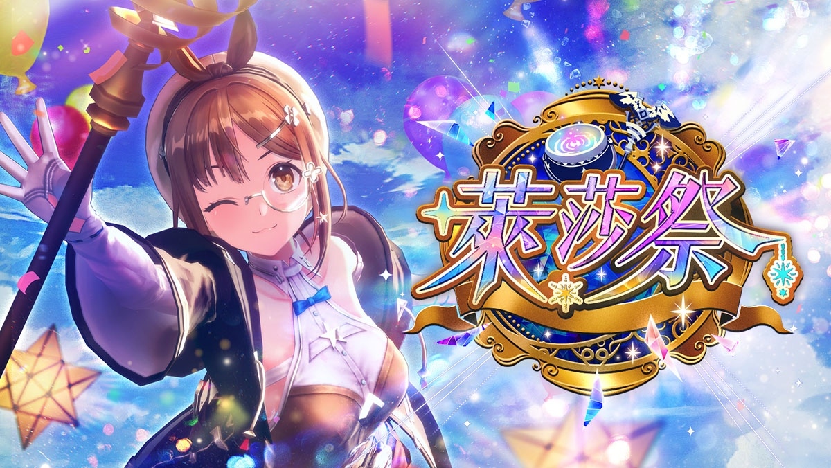 《蕾斯萊莉婭娜的鍊金工房》「萊莎祭」開放！「萊莎的挑戰書」第 1 彈開始