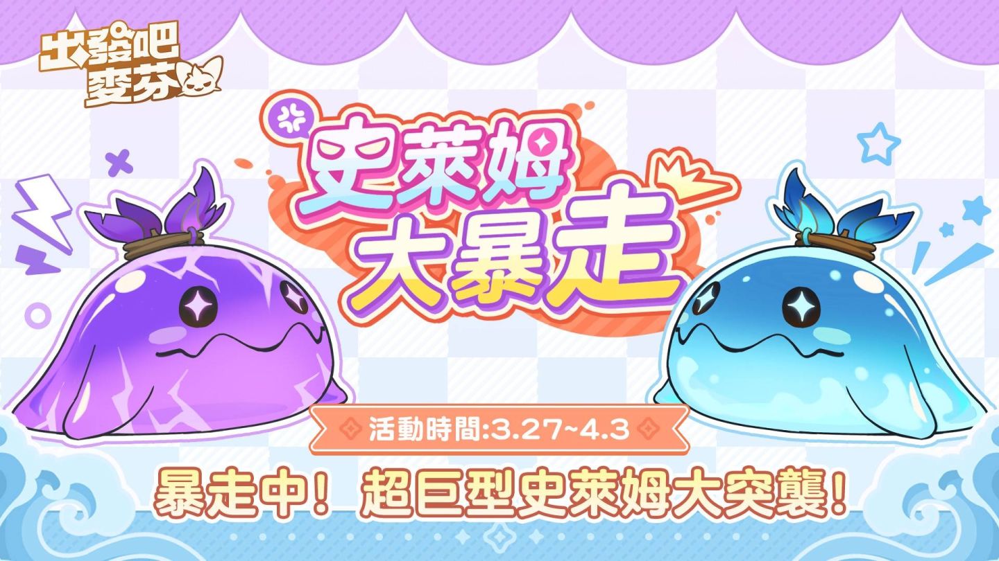 《出發吧麥芬》全新活動「史萊姆大暴走」登場