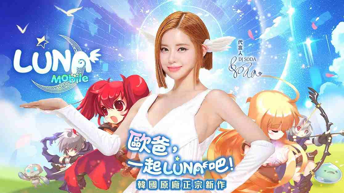 DJ Soda 代言韓國原廠正宗《LUNA：Mobile》PC、手機多平台同步上市