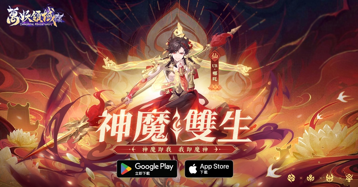 無限重生跨陣營神將哪吒降落《萬妖領域》！三界爭霸賽角逐最強門派冠名伺服器