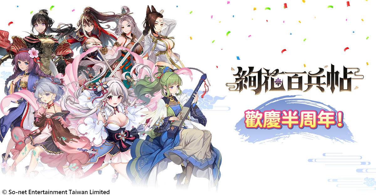 《絢花百兵帖》迎接半週年！限時免費 100 抽大放送