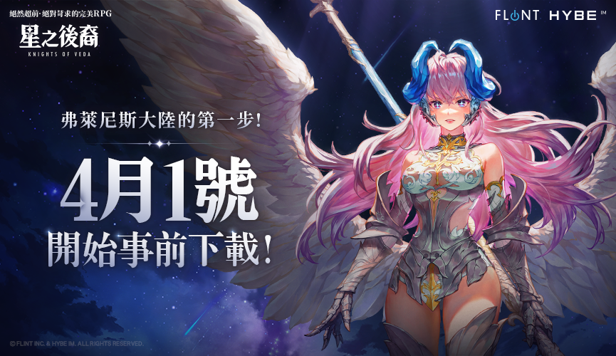 《星之後裔：Knights of Veda》開放事前下載！4/2 上午 9 點全球正式上市