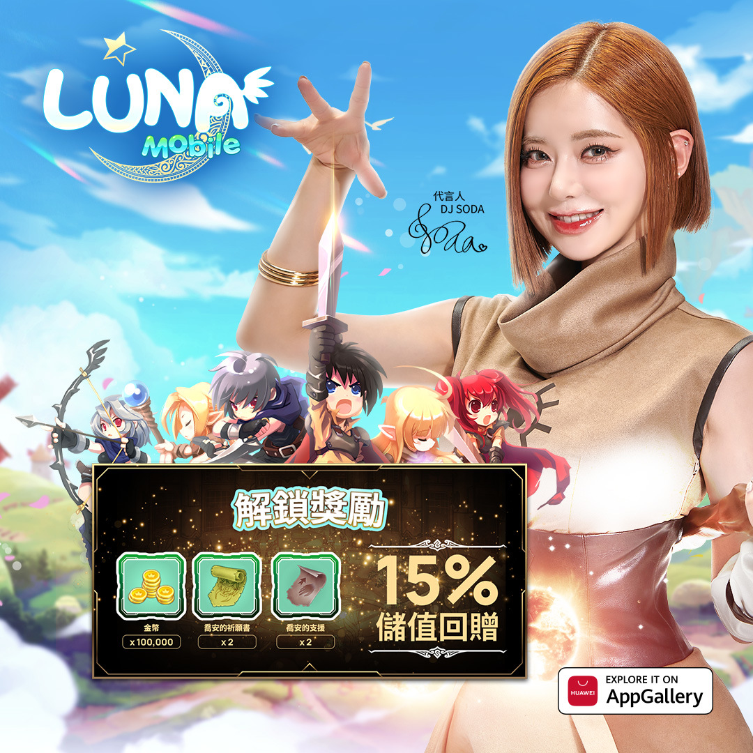 《LUNA Mobile》華為搶先上線！DJ Soda 邀你一起展開奇幻冒險之旅