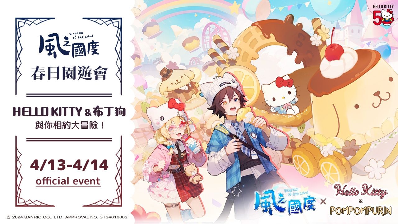 《風之國度》×「Hello Kitty／布丁狗」聯動確認！歡慶 Hello Kitty 五十周年紀念派對周六登場