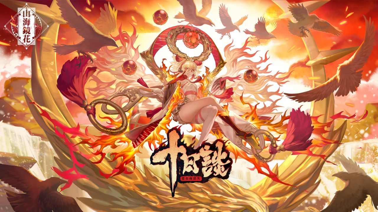 《山海鏡花》「十日談」主題活動開放！神女「羲和」偕金烏系列新鏡靈炙熱登場